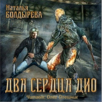 Слушайте бесплатные аудиокниги на русском языке | Audiobukva.com Болдырева Наталья - Два сердца Дио
