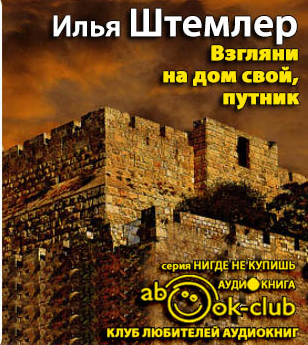 Слушайте бесплатные аудиокниги на русском языке | Audiobukva.com Штемлер Илья - Взгляни на дом свой, путник