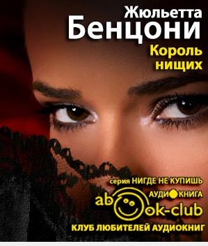 Слушайте бесплатные аудиокниги на русском языке | Audiobukva.com Бенцони Жюльетта - Король нищих