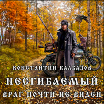 Слушайте бесплатные аудиокниги на русском языке | Audiobukva.com Калбазов Константин - Несгибаемый. Враг почти не виден