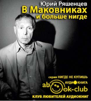 Слушайте бесплатные аудиокниги на русском языке | Audiobukva.com Ряшенцев Юрий - В Маковниках и больше нигде