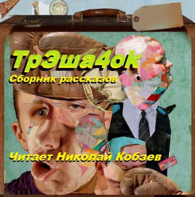 Слушайте бесплатные аудиокниги на русском языке | Audiobukva.com Сорокин Владимир, Паланик Чак, Кобзев Николай - ТрЭша4ok