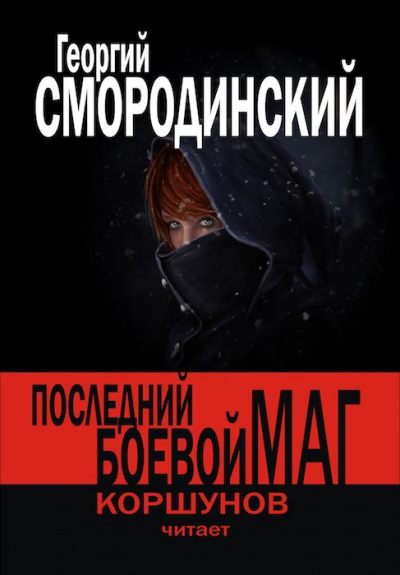 Слушайте бесплатные аудиокниги на русском языке | Audiobukva.com Смородинский Георгий - Последний Боевой Маг