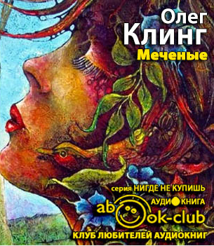 Слушайте бесплатные аудиокниги на русском языке | Audiobukva.com Клинг Олег - Меченые