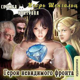 Слушайте бесплатные аудиокниги на русском языке | Audiobukva.com Шенгальц Игорь - Герои невидимого фронта