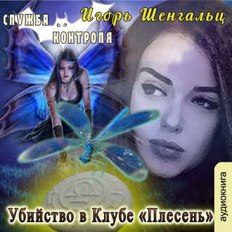 Слушайте бесплатные аудиокниги на русском языке | Audiobukva.com Шенгальц Игорь - Убийство в Клубе «Плесень»