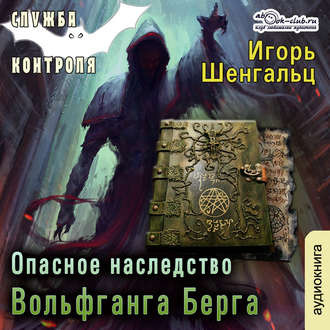 Слушайте бесплатные аудиокниги на русском языке | Audiobukva.com Шенгальц Игорь - Опасное наследство Вольфганга Берга