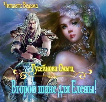 Слушайте бесплатные аудиокниги на русском языке | Audiobukva.com Гусейнова Ольга - Второй шанс для Елены