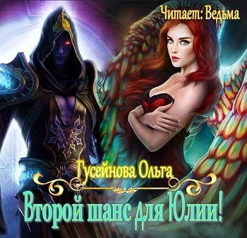 Слушайте бесплатные аудиокниги на русском языке | Audiobukva.com Гусейнова Ольга - Второй шанс для Юлии