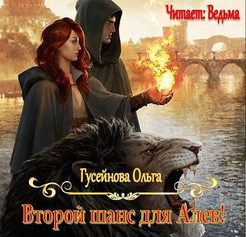 Слушайте бесплатные аудиокниги на русском языке | Audiobukva.com Гусейнова Ольга - Второй шанс для Алев