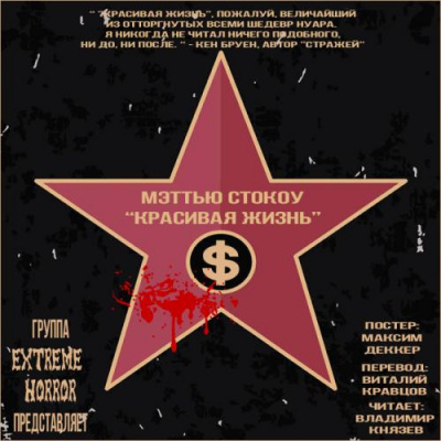Слушайте бесплатные аудиокниги на русском языке | Audiobukva.com Стокоу Мэттью - Красивая жизнь