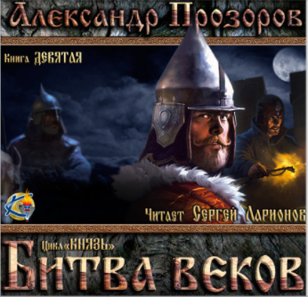 Слушайте бесплатные аудиокниги на русском языке | Audiobukva.com Прозоров Александр - Битва веков
