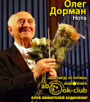 Слушайте бесплатные аудиокниги на русском языке | Audiobukva.com Дорман Олег  - Нота. Жизнь Рудольфа Баршая, рассказанная им в фильме Олега Дормана