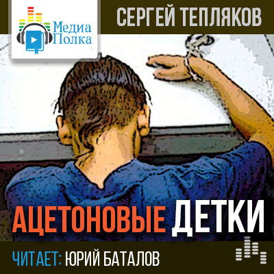 Слушайте бесплатные аудиокниги на русском языке | Audiobukva.com Тепляков Сергей - Ацетоновые детки