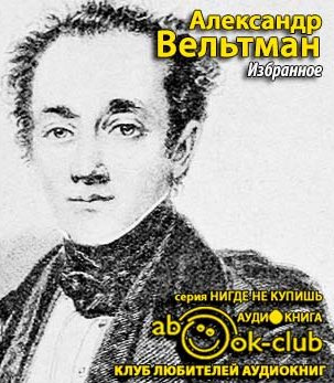 Слушайте бесплатные аудиокниги на русском языке | Audiobukva.com Вельтман Александр - Избранное