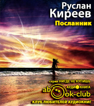 Слушайте бесплатные аудиокниги на русском языке | Audiobukva.com Киреев Руслан - Посланник