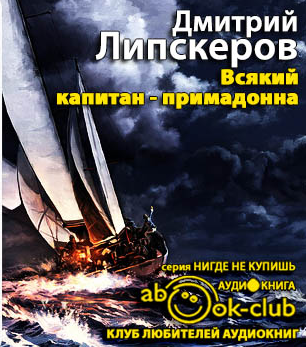 Слушайте бесплатные аудиокниги на русском языке | Audiobukva.com Липскеров Дмитрий - Всякий капитан - примадонна