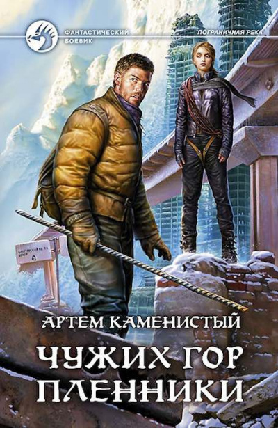Слушайте бесплатные аудиокниги на русском языке | Audiobukva.com Каменистый Артем - Чужих гор пленник