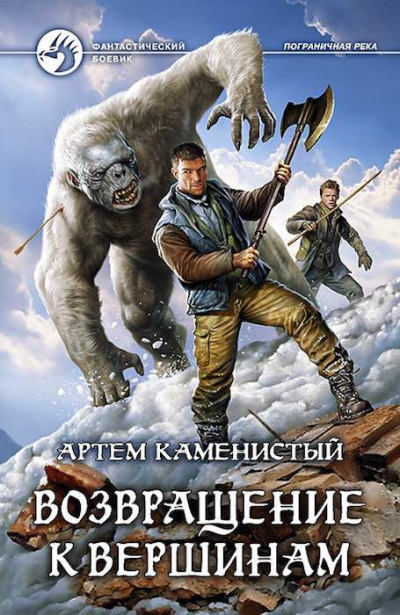 Слушайте бесплатные аудиокниги на русском языке | Audiobukva.com Каменистый Артем - Возвращение к вершинам