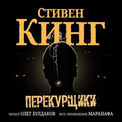 Слушайте бесплатные аудиокниги на русском языке | Audiobukva.com Кинг Стивен - Перекурщики