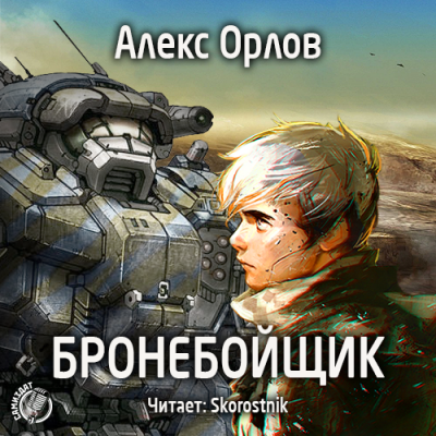 Слушайте бесплатные аудиокниги на русском языке | Audiobukva.com Орлов Алекс - Бронебойщик