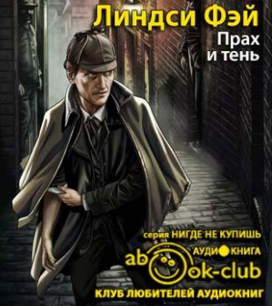 Слушайте бесплатные аудиокниги на русском языке | Audiobukva.com Линдси Фэй - Прах и тень
