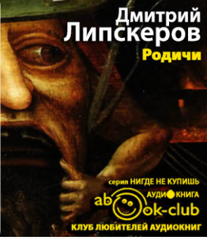Слушайте бесплатные аудиокниги на русском языке | Audiobukva.com Липскеров Дмитрий - Родичи