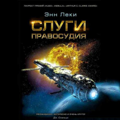 Слушайте бесплатные аудиокниги на русском языке | Audiobukva.com Леки Энн - Слуги правосудия