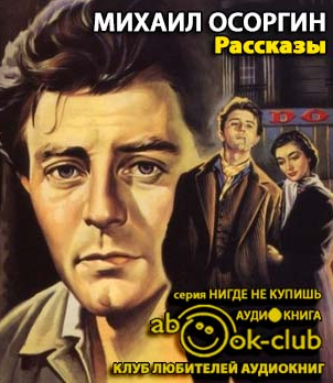 Слушайте бесплатные аудиокниги на русском языке | Audiobukva.com Осоргин Михаил - Рассказы