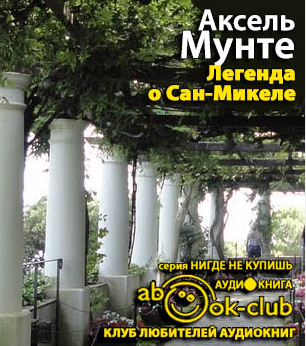 Слушайте бесплатные аудиокниги на русском языке | Audiobukva.com Мунте Аксель - Легенда о Сан-Микеле