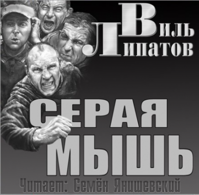 Слушайте бесплатные аудиокниги на русском языке | Audiobukva.com Липатов Виль - Серая мышь
