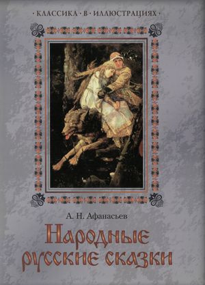 Слушайте бесплатные аудиокниги на русском языке | Audiobukva.com Афанасьев Александр - Буря богатырь. Иван коровий сын