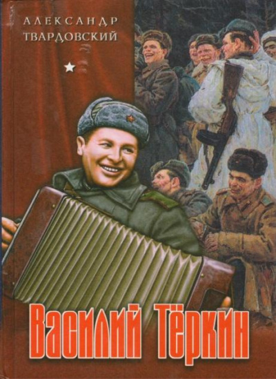 Слушайте бесплатные аудиокниги на русском языке | Audiobukva.com Твардовский Александр - Василий Тёркин