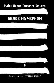 Слушайте бесплатные аудиокниги на русском языке | Audiobukva.com Гальего Рубен - Белое на чёрном