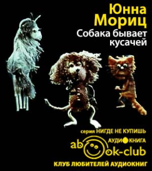 Слушайте бесплатные аудиокниги на русском языке | Audiobukva.com Мориц Юнна - Собака бывает кусачей
