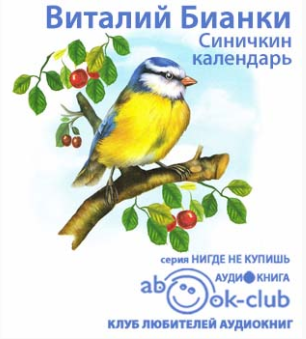 Слушайте бесплатные аудиокниги на русском языке | Audiobukva.com Бианки Виталий - Синичкин календарь