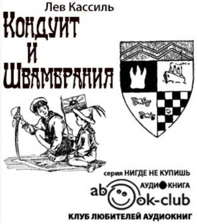 Слушайте бесплатные аудиокниги на русском языке | Audiobukva.com Кассиль Лев - Кондуит и Швамбрания