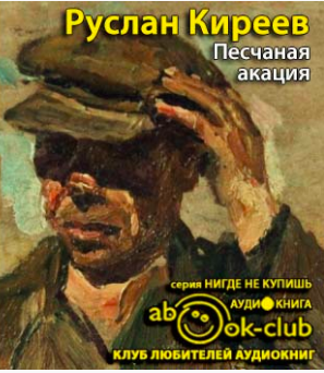 Слушайте бесплатные аудиокниги на русском языке | Audiobukva.com Киреев Руслан - Песчаная акация