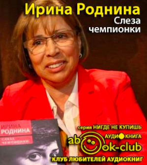 Слушайте бесплатные аудиокниги на русском языке | Audiobukva.com Роднина Ирина - Слеза чемпионки