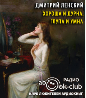 Слушайте бесплатные аудиокниги на русском языке | Audiobukva.com Ленский Дмитрий - Хороша и дурна, глупа и умна