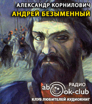 Слушайте бесплатные аудиокниги на русском языке | Audiobukva.com Корнилович Александр - Андрей Безыменный