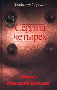 Слушайте бесплатные аудиокниги на русском языке | Audiobukva.com Сорокин Владимир - Сердца четырёх