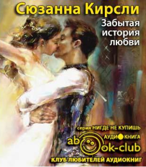 Слушайте бесплатные аудиокниги на русском языке | Audiobukva.com Кирсли Сюзанна - Забытая история любви