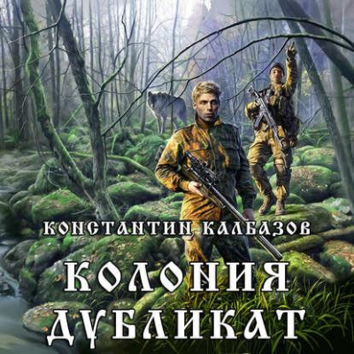Слушайте бесплатные аудиокниги на русском языке | Audiobukva.com Калбазов Константин - Дубликат