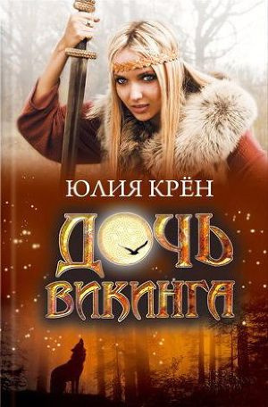 Слушайте бесплатные аудиокниги на русском языке | Audiobukva.com Крён Юлия - Дочь викинга