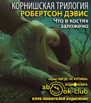 Слушайте бесплатные аудиокниги на русском языке | Audiobukva.com Дэвис Робертсон - Что в костях заложено