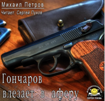Слушайте бесплатные аудиокниги на русском языке | Audiobukva.com Петров Михаил - Гончаров влезает в аферу