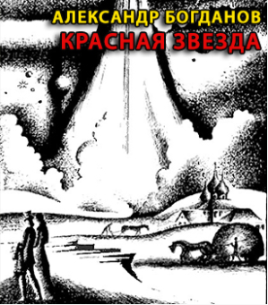 Слушайте бесплатные аудиокниги на русском языке | Audiobukva.com Богданов Александр - Красная звезда