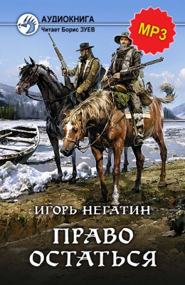 Слушайте бесплатные аудиокниги на русском языке | Audiobukva.com Негатин Игорь - Право остаться