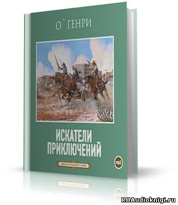 Слушайте бесплатные аудиокниги на русском языке | Audiobukva.com О. Генри - Искатели приключений